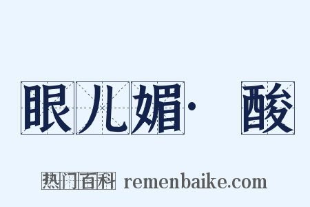 眼儿媚·酸是什么意思的图片